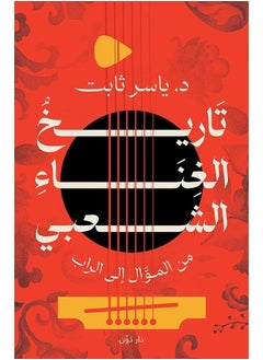 تاريخ الغناء الشعبي من الموال إلى الراب 