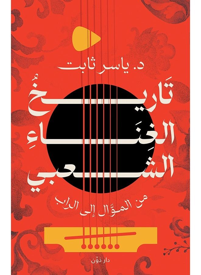 تاريخ الغناء الشعبي من الموال إلى الراب