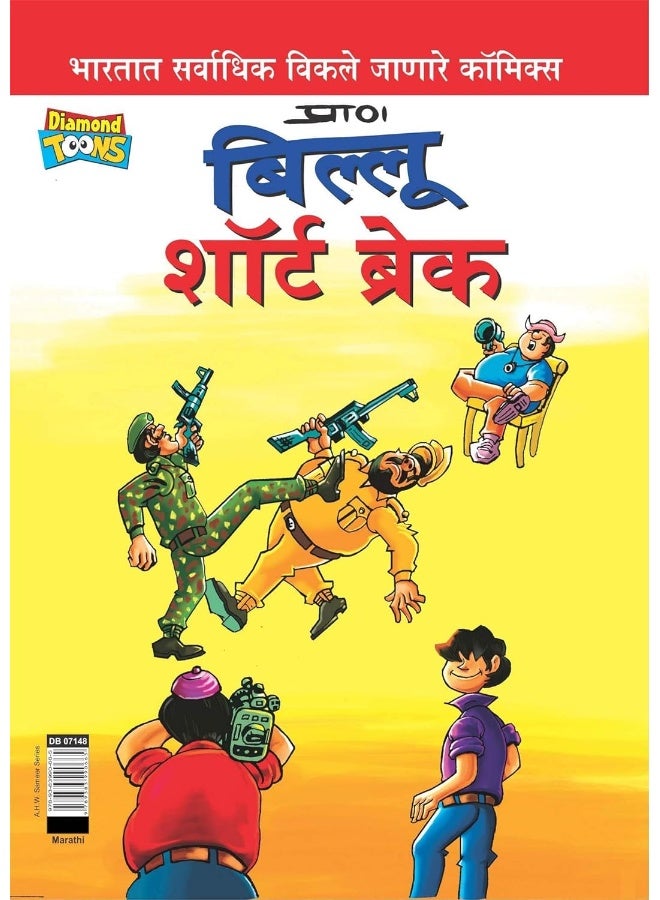 Billoo Short Break PB Marathi - Image 3