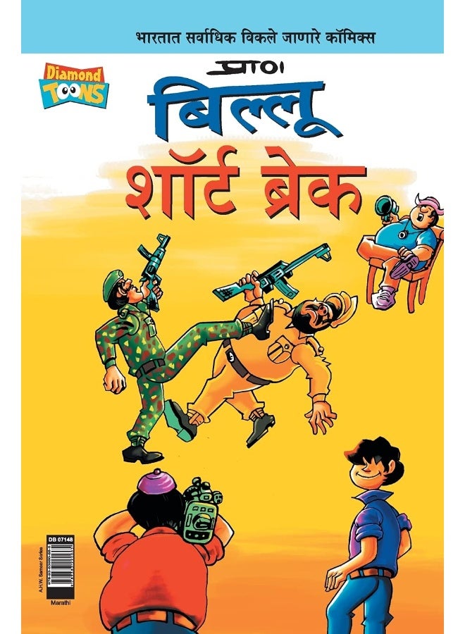 Billoo Short Break PB Marathi - Image 1