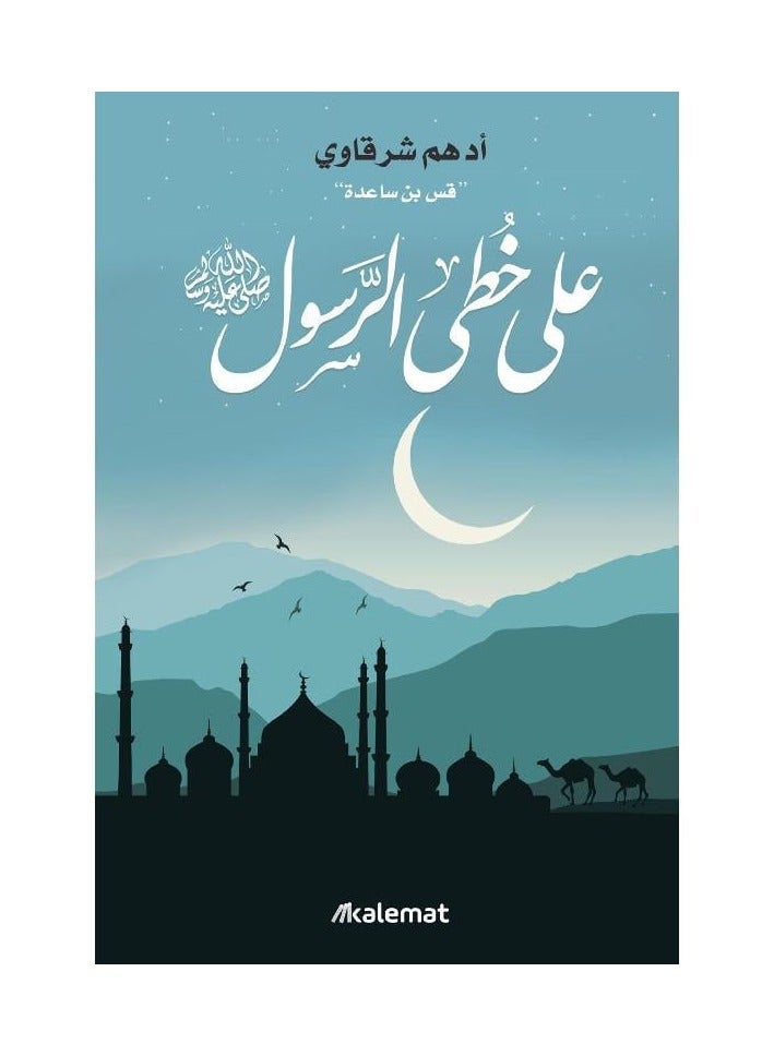 على خطى الرسول - ادهم الشرقاوي 