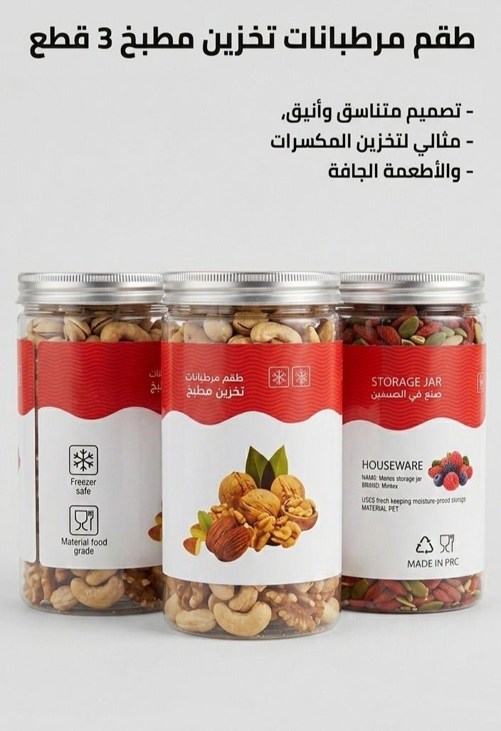برطمانات تخزين المكسرات والحبوب والتوابل - طقم من 3 قطع - Image 1