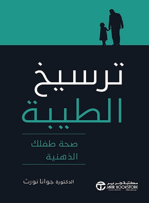 كتاب ترسيخ الطيبة صحة طفلك الذهنية‎