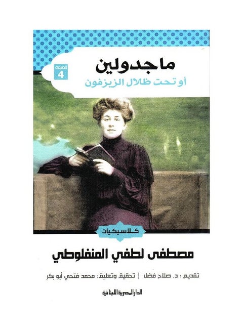 ماجدولين أو تحت ظلال الزيزفون