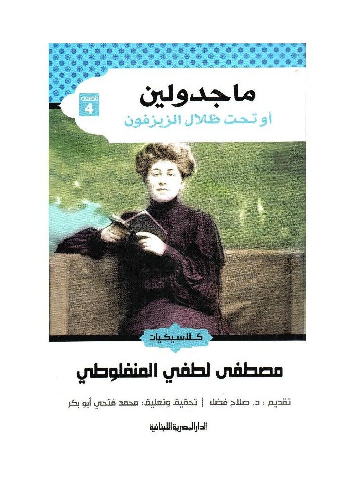 null - ماجدولين أو تحت ظلال الزيزفون - Image 1