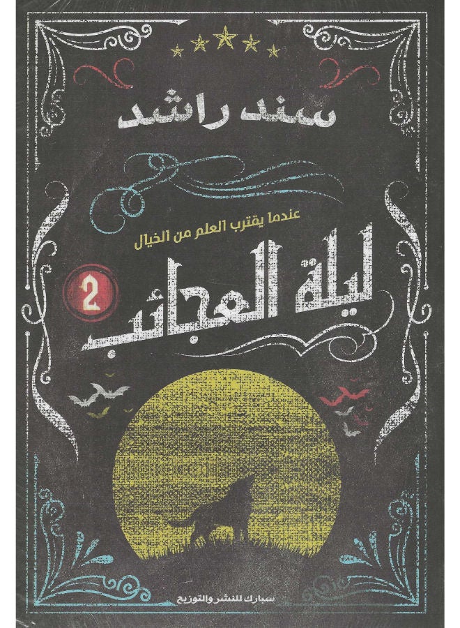 ليلة العجائب 2