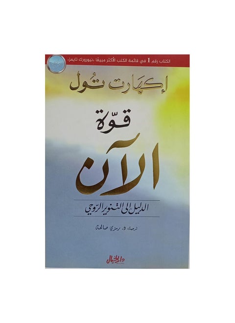 قوة الآن إيكهارت تول