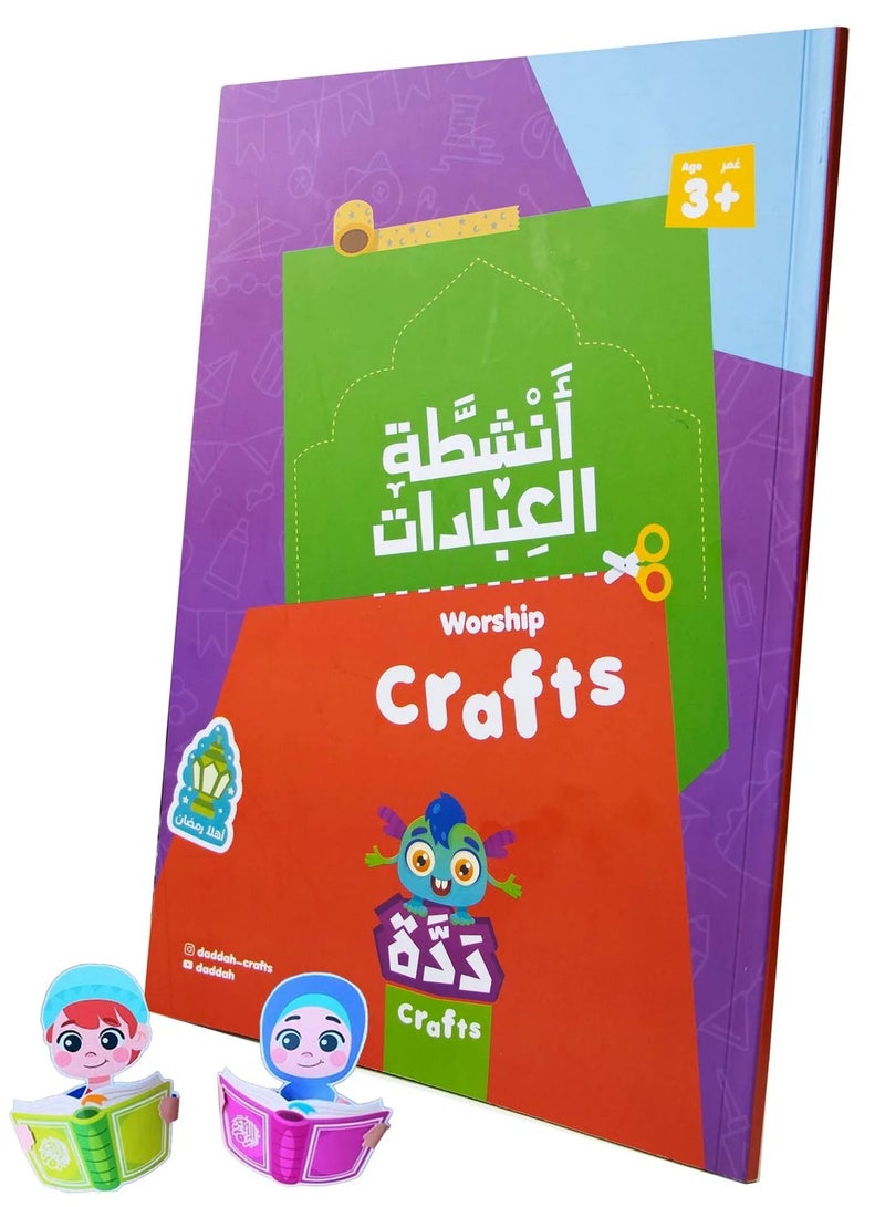 SUNDUS A book of worship activities from Sondos to teach children about worship activities. Religious  games to teach - Image 1