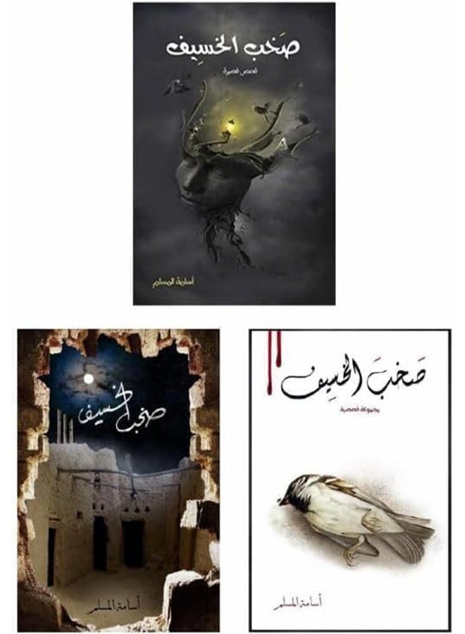 Sakhb Al-Khasef Series, 3 Books by Osama Al-Muslim