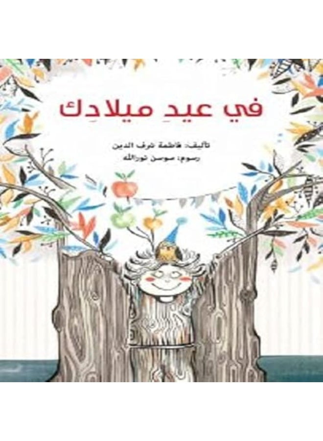 في عيد ميلادك