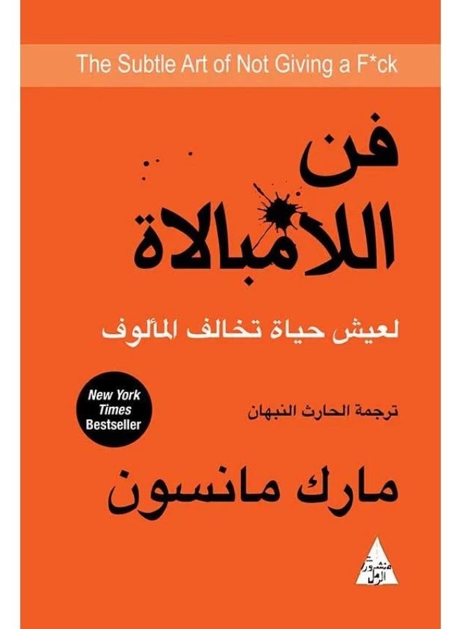 فن اللامبالاة لعيش حياة تخالف المألوف لمارك مانسون