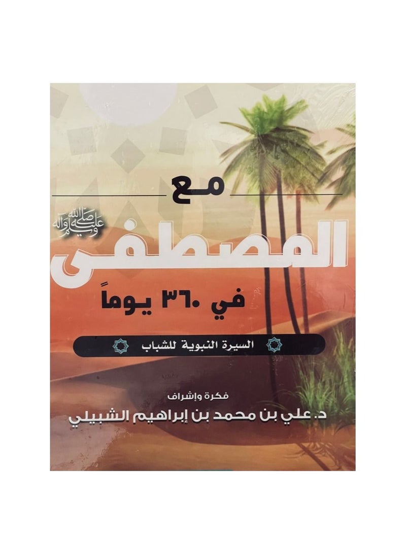 mae almustafaa fi 360 yawma  - Image 2