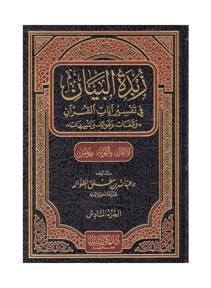 Zabadat al-Bayan, Part 6 (Al-Anfal. Al-Tawbah. Yunus)