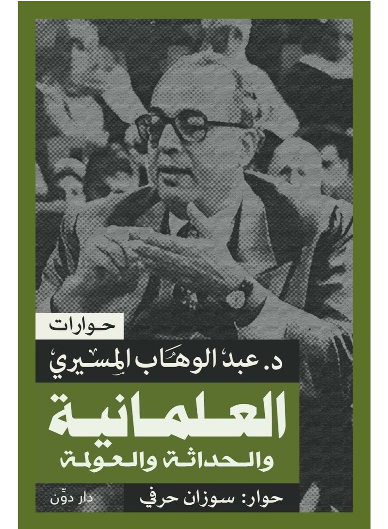 كتاب العلمانية والحداثة والعولمة