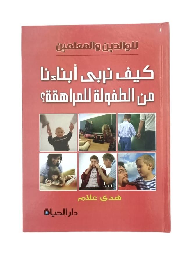 How do we raise our children from childhood to adolescence? Hoda Allam  - Image 1