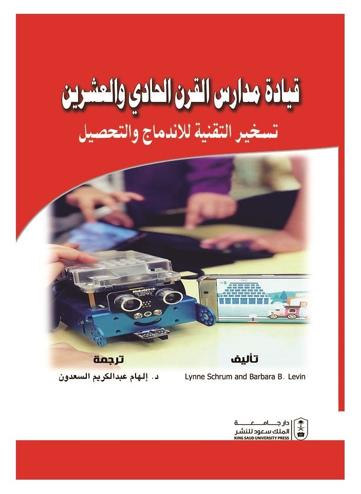 قيادة مدارس القرن الحادي والعشرين تسخير التقنية للاندماج والتحصيل 