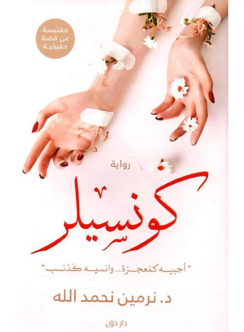 رواية كونسيلر