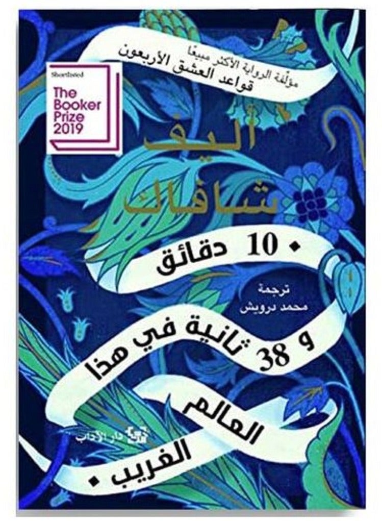 كتاب 10دقائق و 38 ثانية في هذا العالم الغريب