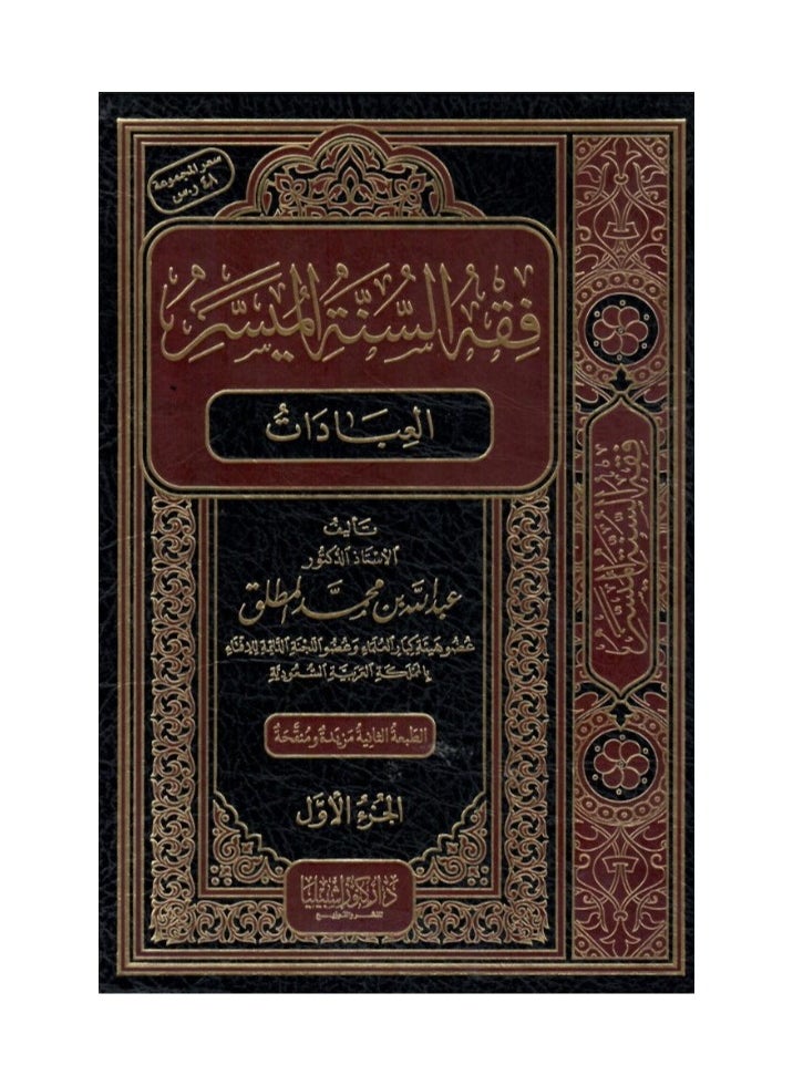 دار كنوز اشبيليا للنشر والتوزيع  - فقه السنة الميسر (4مجلدات) - Image 1