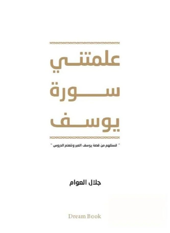 علمتني سورة يوسف