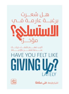 هل شعرت برغبة عارمة في الاستسلام مؤخرا نسخة اصلية 