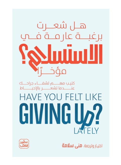 هل شعرت برغبة عارمة في الاستسلام مؤخرا نسخة اصلية