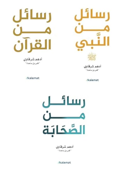 A collection of 3 books - Adham Al-Sharqawi - Letters from the Qur’an - Letters from the Prophet - Letters from the Companions