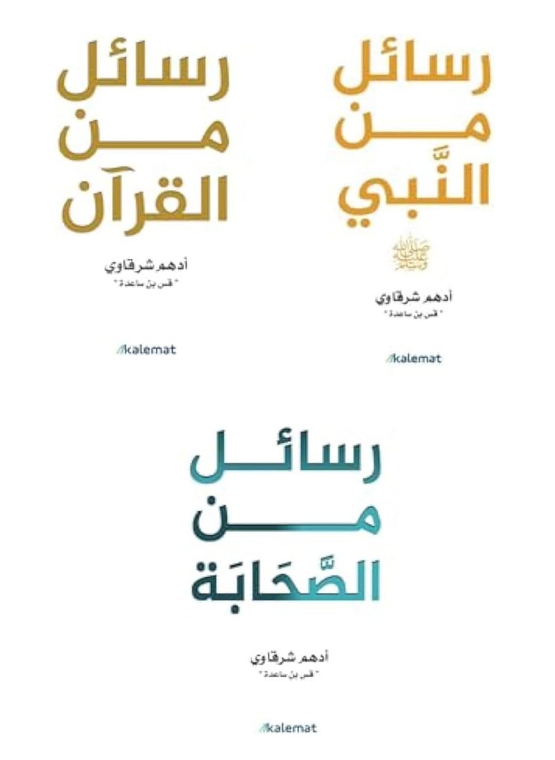A collection of 3 books - Adham Al-Sharqawi - Letters from the Qur’an - Letters from the Prophet - Letters from the Companions