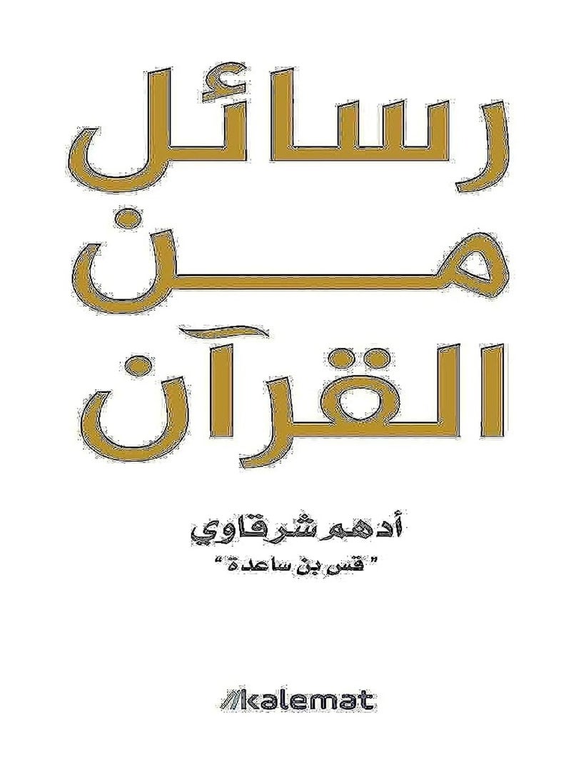 A collection of 3 books - Adham Al-Sharqawi - Letters from the Qur’an - Letters from the Prophet - Letters from the Companions