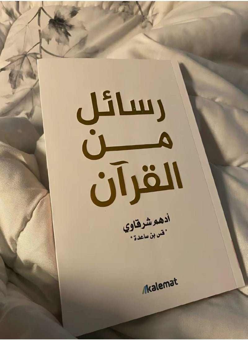 A collection of 3 books - Adham Al-Sharqawi - Letters from the Qur’an - Letters from the Prophet - Letters from the Companions