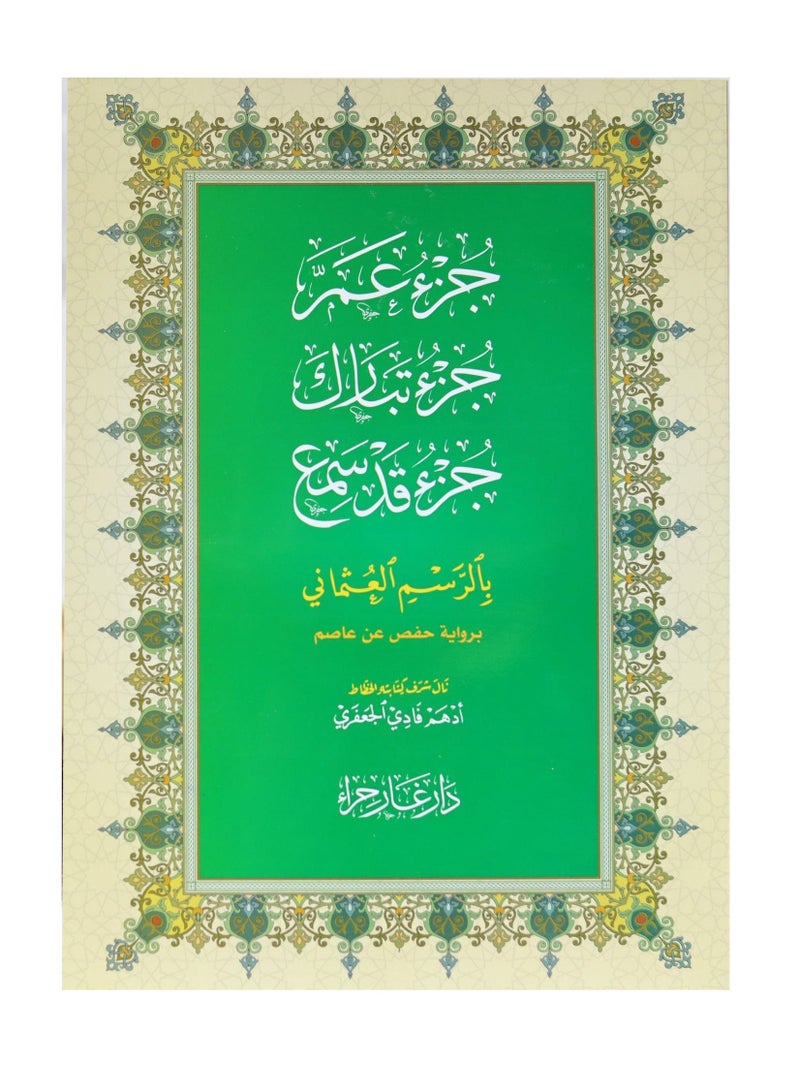 جزء عم - جزء تبارك و جزء قد سمع بالرسم العثماني 28x20 - Image 1