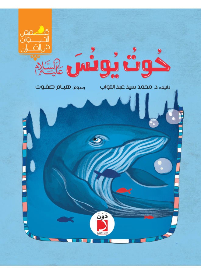 Children's stories about the whale of Jonah, peace be upon him