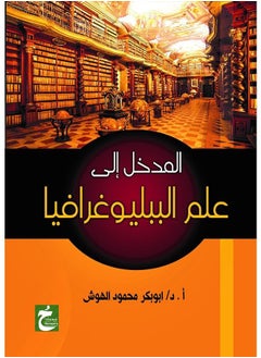 المدخل الى علم الببليوغرافيا 
