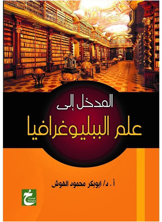 المدخل الى علم الببليوغرافيا 