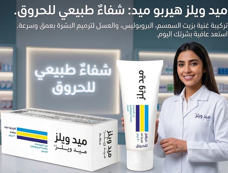 ميد ويلز ميدويلز هيربو ميد مرهم للعنايه ب الجروح والحروق - Image 2