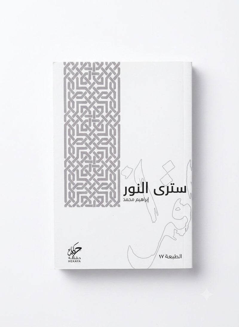 كتاب سترى النور للمؤلف إبراهيم محمد كتب الفكر الإسلامي وتطوير الذات والسلام النفسي والتنمية الإيمانية دار حكاية غلاف ورقي