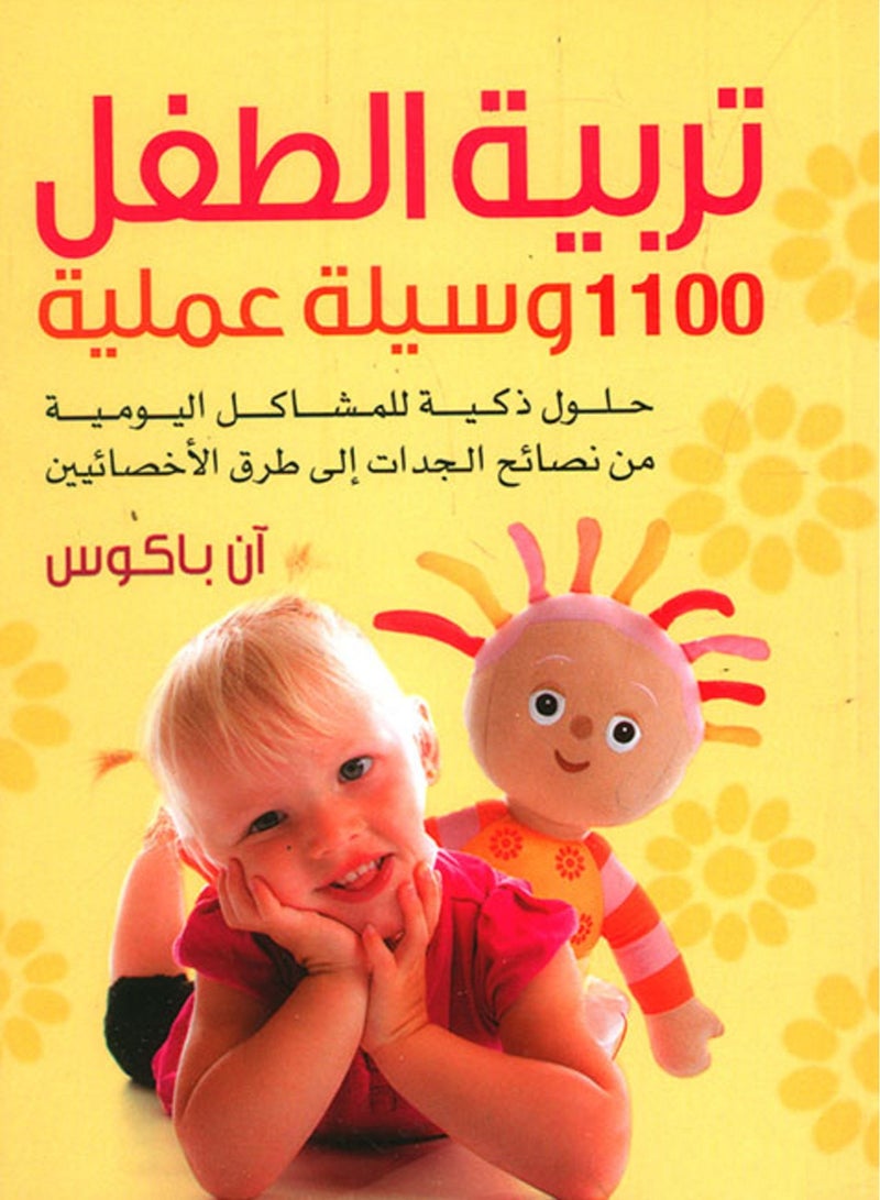 كتاب تربية الطفل، 1100 وسيلة عملية، حلول ذكية للمشاكل اليومية 
