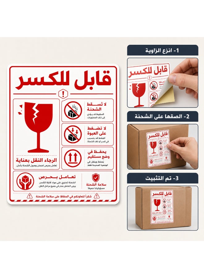 ملصقات تحذير للشحن ذاتية اللصق "قابل للكسر - يُرجى التعامل بعناية فائقة"، تصميم عربي احترافي وواضح باللون الأحمر لتأمين وحماية الشحنات الحساسة، مقاس عملي 8 × 12 سم، عبوة تحتوي على 50 قطعة - Image 4