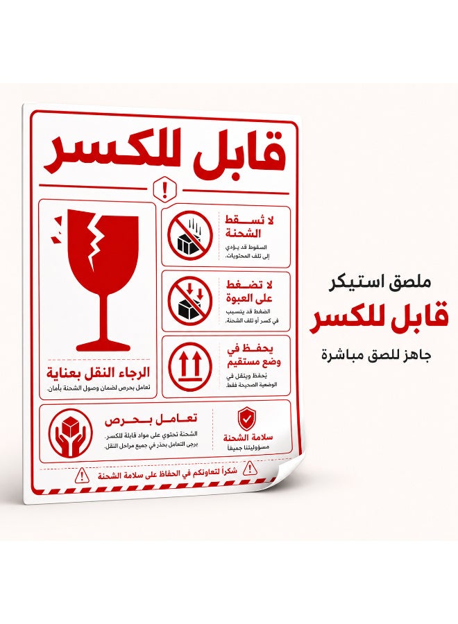 ملصقات تحذير للشحن ذاتية اللصق "قابل للكسر - يُرجى التعامل بعناية فائقة"، تصميم عربي احترافي وواضح باللون الأحمر لتأمين وحماية الشحنات الحساسة، مقاس عملي 8 × 12 سم، عبوة تحتوي على 50 قطعة - Image 2