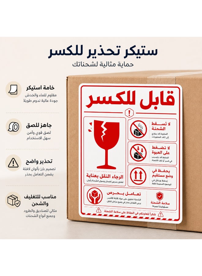 ملصقات تحذير للشحن ذاتية اللصق "قابل للكسر - يُرجى التعامل بعناية فائقة"، تصميم عربي احترافي وواضح باللون الأحمر لتأمين وحماية الشحنات الحساسة، مقاس عملي 8 × 12 سم، عبوة تحتوي على 50 قطعة - Image 3