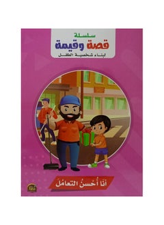 A series of story and value A series of story and value to build a child's personality I deal well