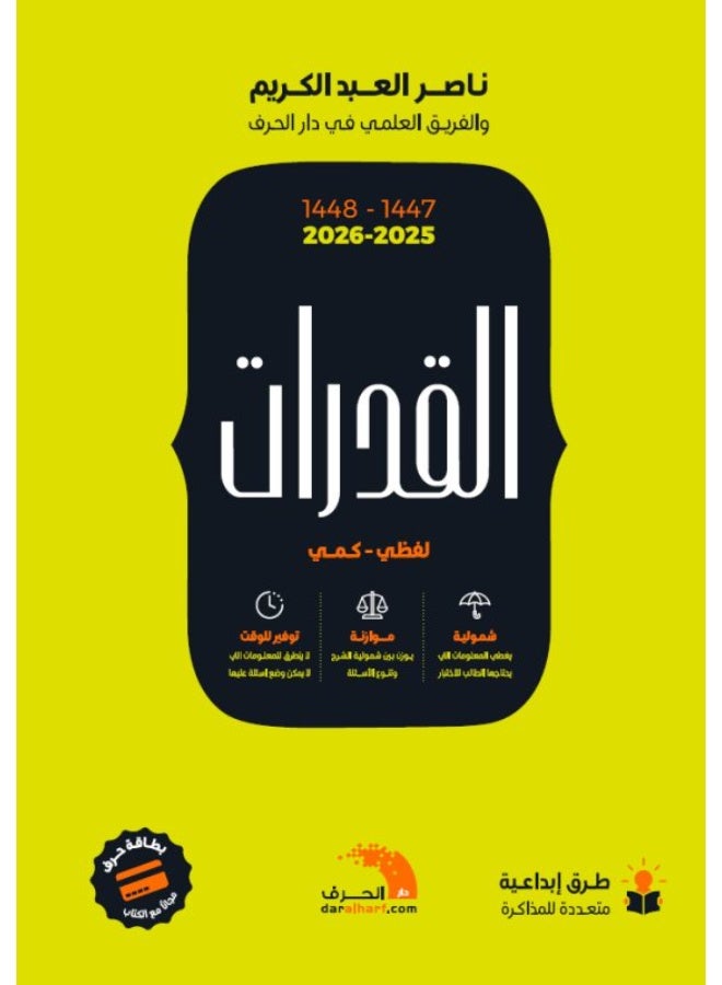 كتاب القدرات 47-48 (2025-2026) ناصر عبدالكريم