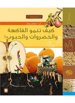 كيف تنمو الفاكهة؟ - سلسلة ملف الأستكشاف 