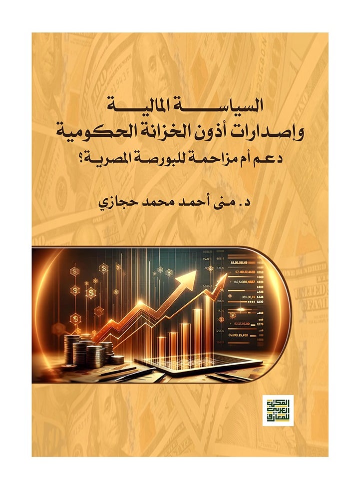 المكتب العربي للمعارف السياسة المالية  واصدارات أذون الخزانة الحكومية 