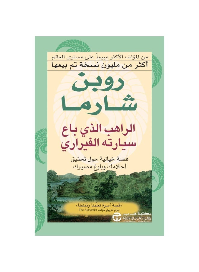 الراهب الذى باع سيارته الفيرارى