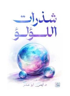 شذرات اللؤلؤ. د أيمن أبو عمر 