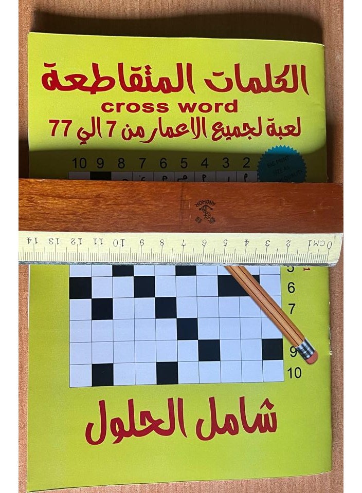 لعبة الكلمات المتقاطعة الكتاب الاول - Image 5