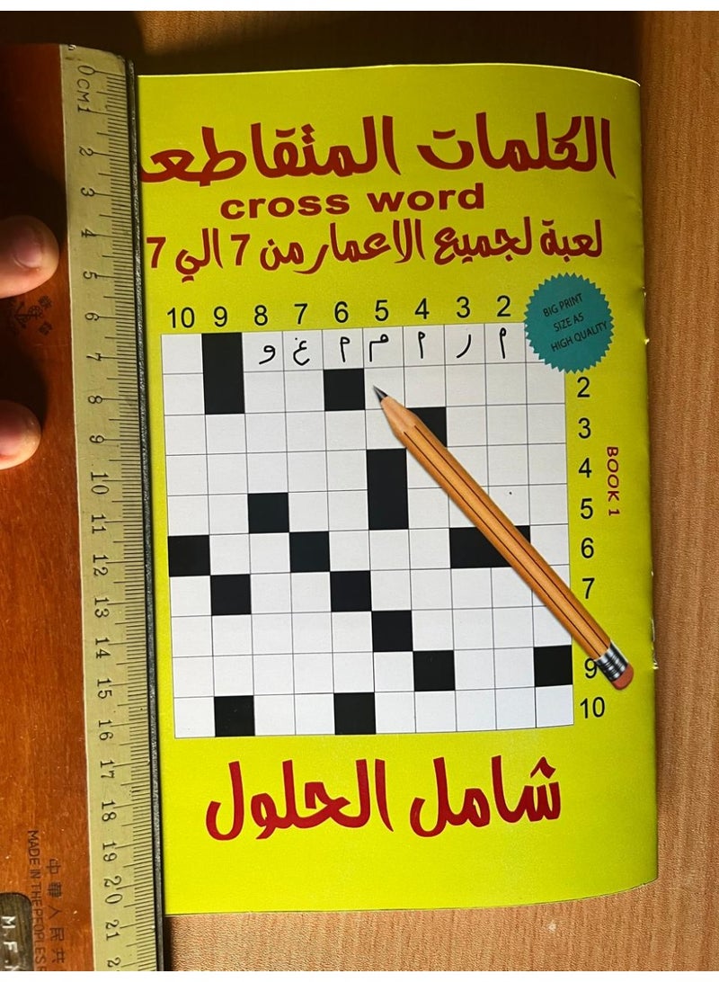 لعبة الكلمات المتقاطعة الكتاب الاول - Image 4