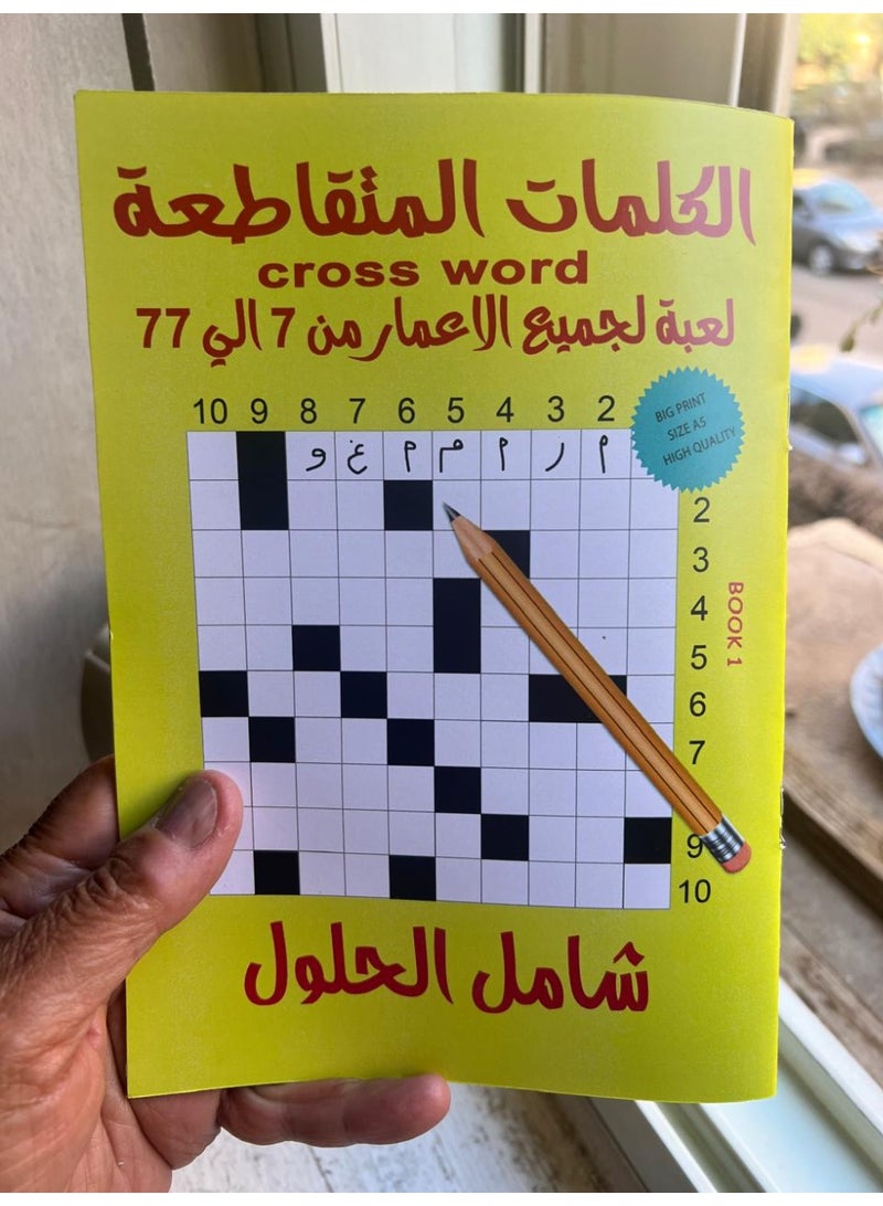 لعبة الكلمات المتقاطعة الكتاب الاول - Image 1