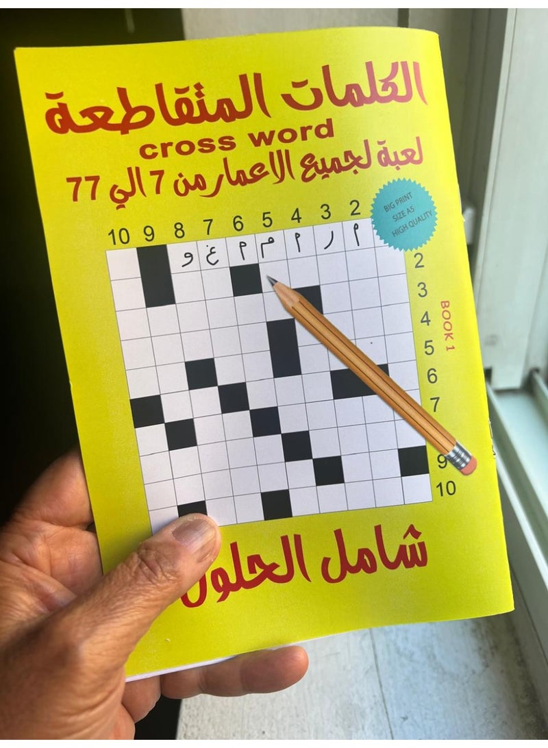 لعبة الكلمات المتقاطعة الكتاب الاول - Image 2